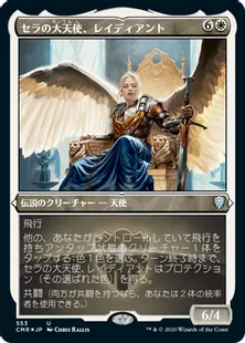 ■エッチング仕様■《セラの大天使、レイディアント/Radiant, Serra Archangel》[CMR-BF] 白U
