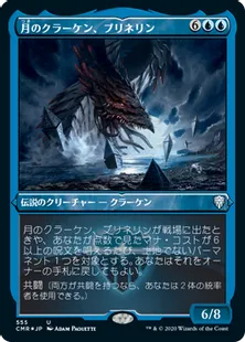 ■エッチング仕様■《月のクラーケン、ブリネリン/Brinelin, the Moon Kraken》[CMR-BF] 青U