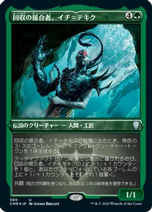 ■エッチング仕様■《回収の接合者、イチ＝テキク/Ich-Tekik, Salvage Splicer》[CMR-BF] 緑U