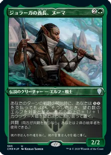 ■エッチング仕様■《ジョラーガの酋長、ヌーマ/Numa, Joraga Chieftain》[CMR-BF] 緑U