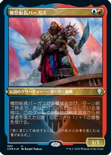 ■エッチング仕様■《憤怒船長バーガス/Captain Vargus Wrath》[CMR-BF] 金U