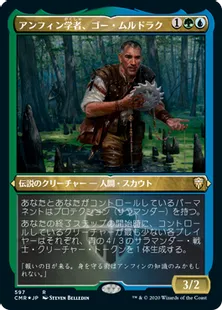 ■エッチング仕様■《アンフィン学者、ゴー・ムルドラク/Gor Muldrak, Amphinologist》[CMR-BF] 金R