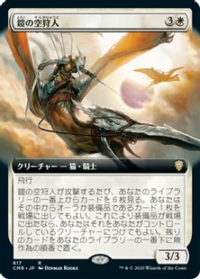 ■拡張アート■《鎧の空狩人/Armored Skyhunter》[CMR-BF] 白R