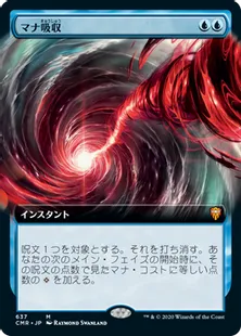 ■拡張アート■《マナ吸収/Mana Drain》[CMR-BF] 青R