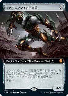 ■拡張アート■《ファイレクシアの三重体/Phyrexian Triniform》[CMR-BF] 茶R