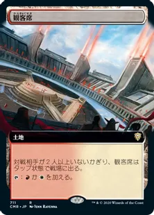 ■拡張アート■《観客席/Spectator Seating》[CMR-BF] 土地R