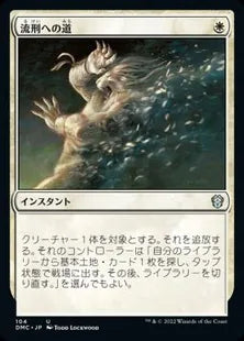 《流刑への道/Path to Exile》[DMC] 白U