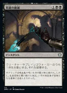 《英雄の破滅/Hero's Downfall》[DMC] 黒U