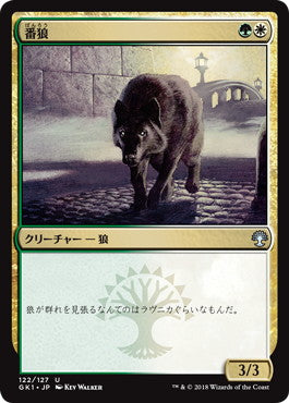 《番狼/Watchwolf》 [GK1-GW] 金U