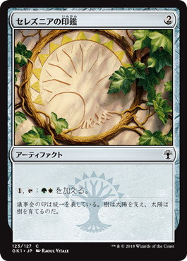 《セレズニアの印鑑/Selesnya Signet》[GK1-GW] 茶C