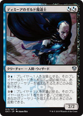 《ディミーアのギルド魔道士/Dimir Guildmage》 [GK1-UB] 金U