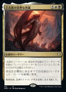 《上古族の栄華な再誕/Primevals' Glorious Rebirth》[DMC] 金R