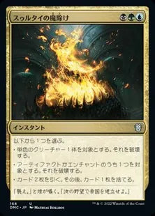 《スゥルタイの魔除け/Sultai Charm》[DMC] 金U