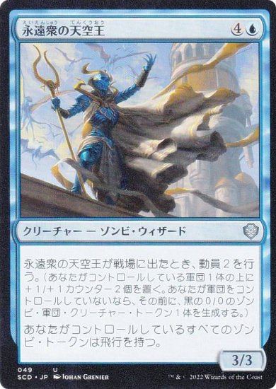 (049)《永遠衆の天空王/Eternal Skylord》[SCD] 青U