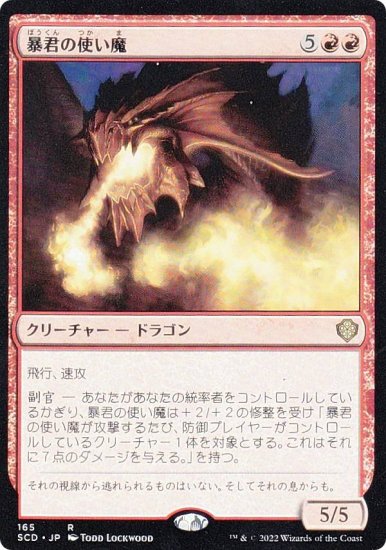 (165)《暴君の使い魔/Tyrant's Familiar》[SCD] 赤R