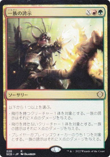 (220)《一族の誇示/Clan Defiance》[SCD] 金R