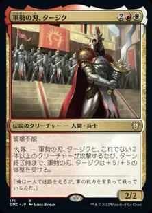 《軍勢の刃、タージク/Tajic, Blade of the Legion》[DMC] 金R