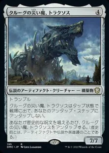 《クルーグの災い魔、トラクソス/Traxos, Scourge of Kroog》[DMC] 茶R