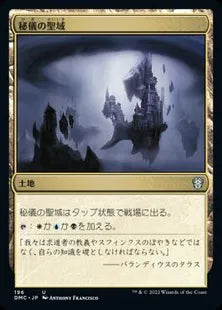 《秘儀の聖域/Arcane Sanctum》[DMC] 土地U