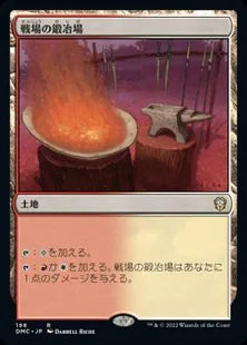 《戦場の鍛冶場/Battlefield Forge》[DMC] 土地R