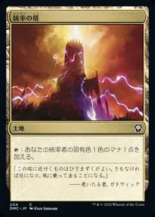 《統率の塔/Command Tower》[DMC] 土地C