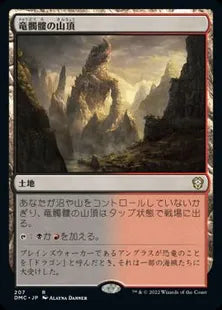 《竜髑髏の山頂/Dragonskull Summit》[DMC] 土地R