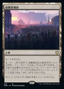 《総動員地区/Mobilized District》[DMC] 土地R