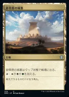 《砂草原の城塞/Sandsteppe Citadel》[DMC] 土地U