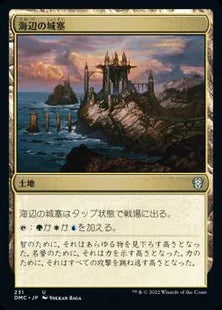 《海辺の城塞/Seaside Citadel》[DMC] 土地U