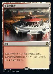 《凱旋の神殿/Temple of Triumph》[DMC] 土地R