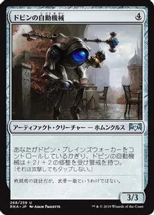 《ドビンの自動機械/Dovin's Automaton》[RNA] 茶U