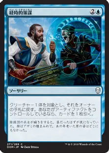 《経時的策謀/Temporal Machinations》[DOM] 青C