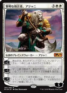 《賢明な助言者、アジャニ/Ajani, Wise Counselor》[M19] 白R