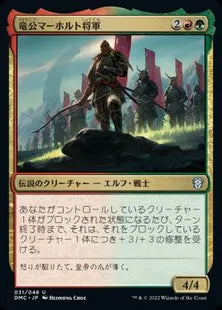《竜公マーホルト将軍/General Marhault Elsdragon》[DMC] 金U