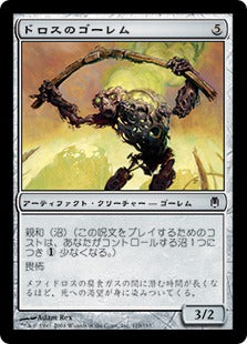 《ドロスのゴーレム/Dross Golem》[DST] 茶C 日本語版