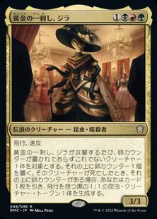 《黄金の一刺し、ジラ/Xira, the Golden Sting》[DMC] 金R