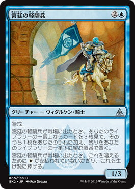 《宮廷の軽騎兵/Court Hussar》[GK2-WU] 青U