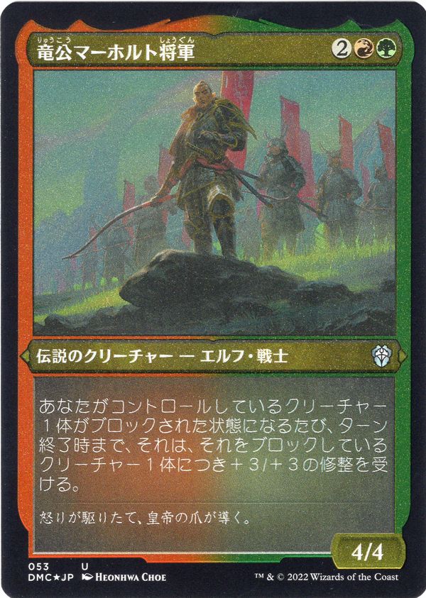 《竜公マーホルト将軍/General Marhault Elsdragon》[DMC] 金U