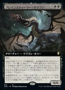 ■拡張アート■《ブレインスティーラー・ドラゴン/Brainstealer Dragon》[CLB-BF] 黒R
