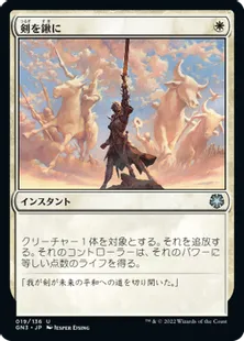 《剣を鍬に/Swords to Plowshares》[GN3] 白U