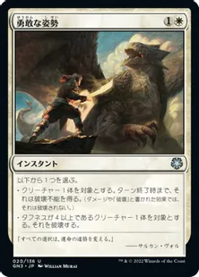 《勇敢な姿勢/Valorous Stance》[GN3] 白U