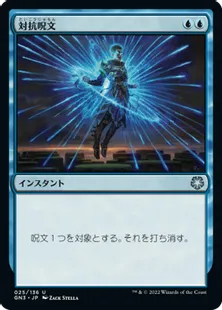 《対抗呪文/Counterspell》[GN3] 青U