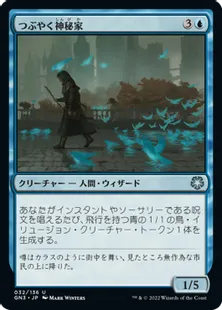 《つぶやく神秘家/Murmuring Mystic》[GN3] 青U