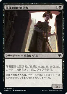《薄暮軍団の盲信者/Dusk Legion Zealot》[GN3] 黒C