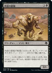 《肉袋の匪賊/Fleshbag Marauder》[GN3] 黒C