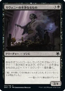 《ガヴォニーの不浄なるもの/Gavony Unhallowed》[GN3] 黒C