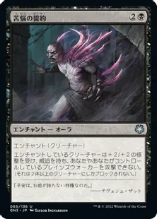 《苦悩の誓約/Vow of Torment》[GN3] 黒U