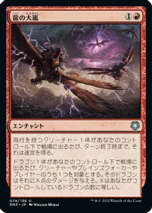 《龍の大嵐/Dragon Tempest》[GN3] 赤U