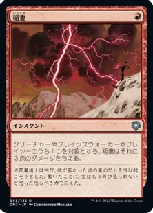 《稲妻/Lightning Bolt》[GN3] 赤U