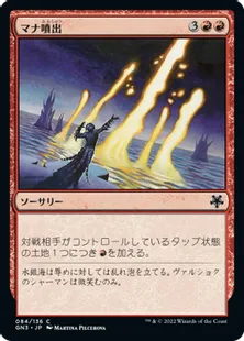 《マナ噴出/Mana Geyser》[GN3] 赤C
